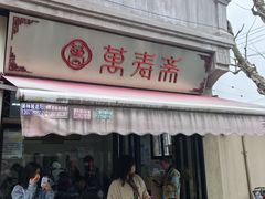 -万寿斋(山阴路店)
