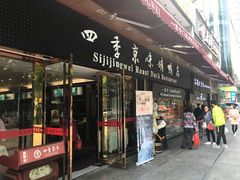 门面-四季小馆·地道北京小吃(广百店)