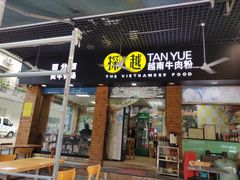 门面-探越越南牛肉粉(江南西分店)
