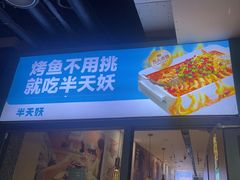 -半天妖烤鱼(中山路店)