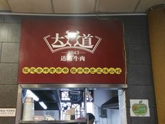 门面-达道武仔牛肉店(广达路店)