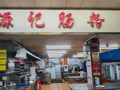 -源记肠粉(华贵路店)