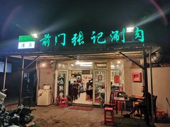 门面-前门张记涮肉(前门店)