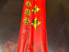 -芦月轩羊蝎子(劲松店)