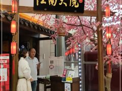 门面-江南大院松鼠桂鱼(奉贤宝龙店)