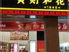 门面-黄则和花生汤(中山路店)