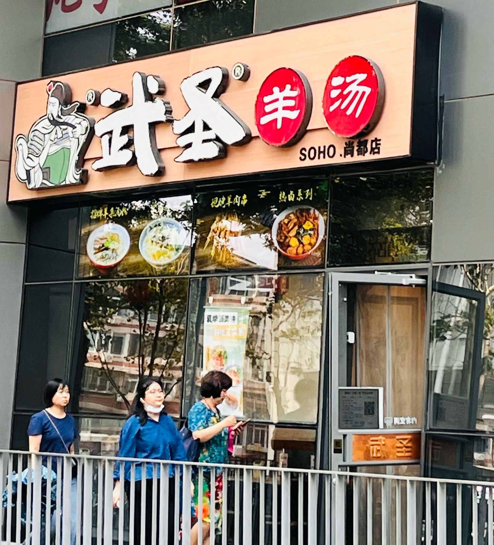 武圣羊汤(soho尚都店)