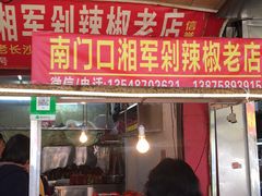 门面-南门口湘军剁辣椒老店(老长沙第一品牌店)