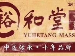 -裕和堂中医推拿艾灸(太古汇臻品店)