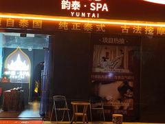 -韵泰·泰式按摩SPA(万象城店)
