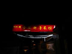 门面-金陵轩鲁菜馆