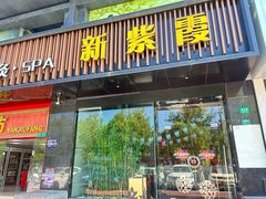 -新紫霞养生·影院足道·SPA(金山区店)