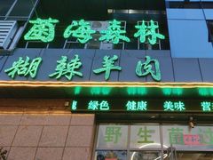 -菌海森林·非遗野生菌火锅(西山区滇池路摩根道店)