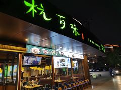 -杭百味·大众精选杭帮菜(西湖音乐喷泉店)