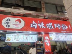 门面-桂湘缘卤味螺蛳粉