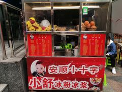 门面-夏食光安顺小舒冰粉冰浆(甲秀楼店)