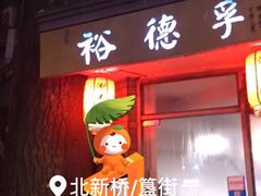 门面-裕德孚·非遗手切涮羊肉(东直门内大街店)