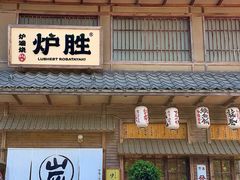 -炉胜·炉端烧·居酒屋