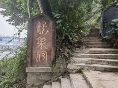 -龙泉洞(沙坪坝区)