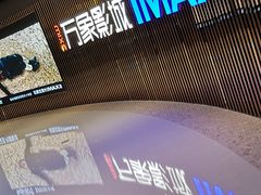 -万象影城(石家庄万象城IMAX激光店)