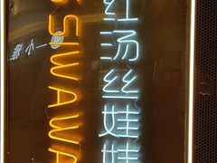 -丝恋丝娃娃(逸天城国贸店)