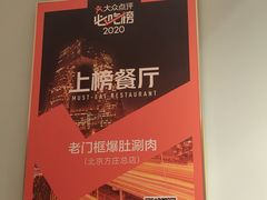 -北京老门框爆肚涮肉馆(凤城六路店)