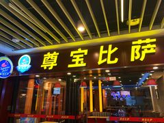 门面-尊宝比萨(较场口店)