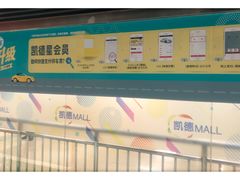 -凯德MALL太阳宫店-地下停车场