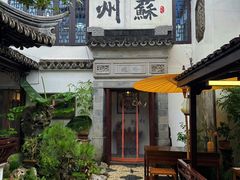 -蟹村草堂·苏式园林人文农家·大闸蟹