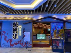 门面-万兴佳烤肉·长白山老味道(宏泰广场店)