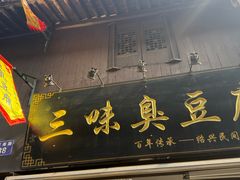 -三味臭豆腐(鲁迅故里店)