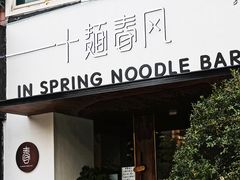 门面-十面春风·江南面馆(崇宁路店)
