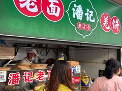 -潘记老面羌饼
