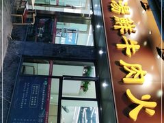 门面-牛知府云南菌汤鲜牛肉火锅(肖家湾店)