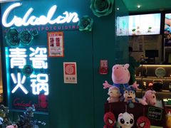 -青瓷火锅料理(西单大悦城店)