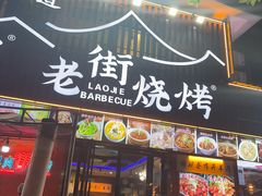 -老街烧烤大排档·地道湖北菜·龙虾馆(汉口火车站店)