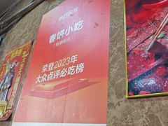 -春饼小吃(钱塘街店)