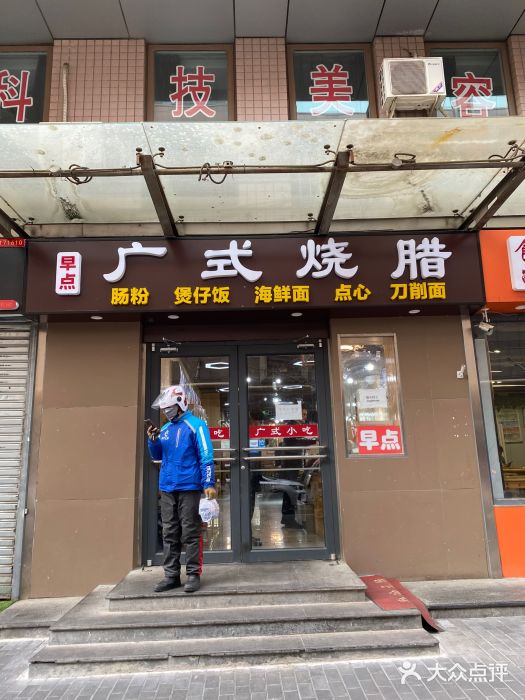 广式烧腊(崇文门店)门面图片