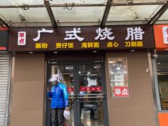 门面-广式烧腊(崇文门店)