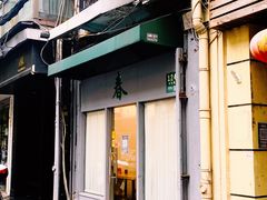 -春餐厅