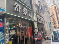-舒蔡记生煎菜饭(云南中路店)