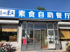 门面-简心素爱素食自助餐厅