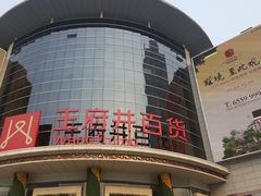 -王府井百货(中州中路店)