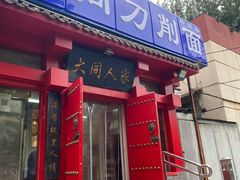 -韩师傅老大同刀削面(北苑路店)