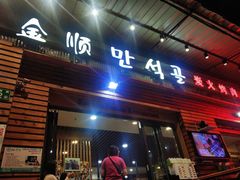 -金顺韩式烤肉·网红烤肉店(广利路店)