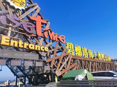-北戴河碧螺塔海上酒吧公园