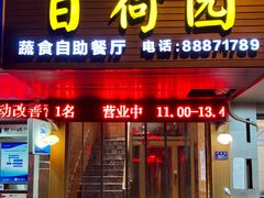 门面-百荷园蔬食自助餐厅(德辉广场店)