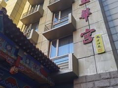-玉华宫宾馆·餐厅(铜川驻京办店)