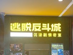 -逃脱反斗城沉浸剧情密室(阳光新业中心店)