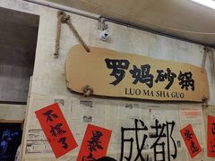 -罗妈砂锅(四川成都奎星楼店)